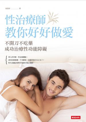 性治療師教你好好做愛：不開刀不吃藥成功治療性功能障礙