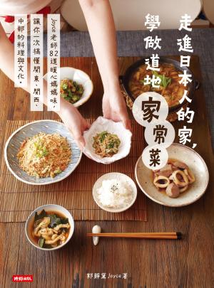 走進日本人的家，學做道地家常菜：Joyce老師82道暖心媽媽味，讓你一次搞懂關東、關西、中部的料理與文化。