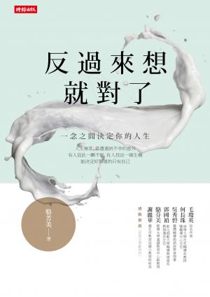 反過來想就對了