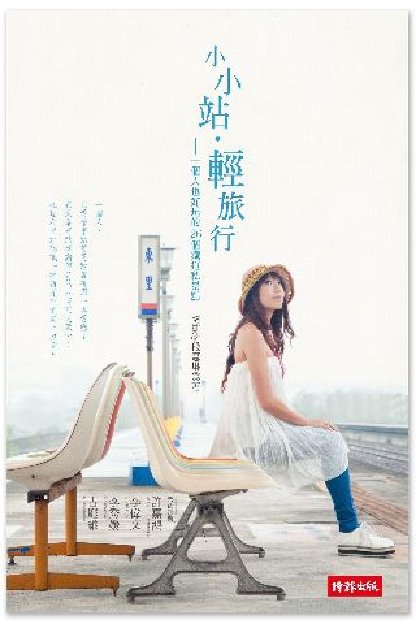 小小站‧輕旅行：一個人也好玩的26個鐵道私景點(PDF)