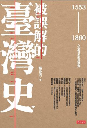 被誤解的臺灣史：1553～1860之史實未必是事實(PDF)