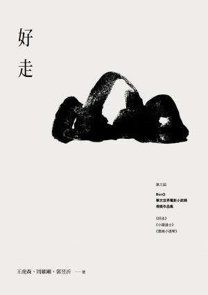 好走：第三屆BenQ華文世界電影小說獎得獎作品集(PDF)