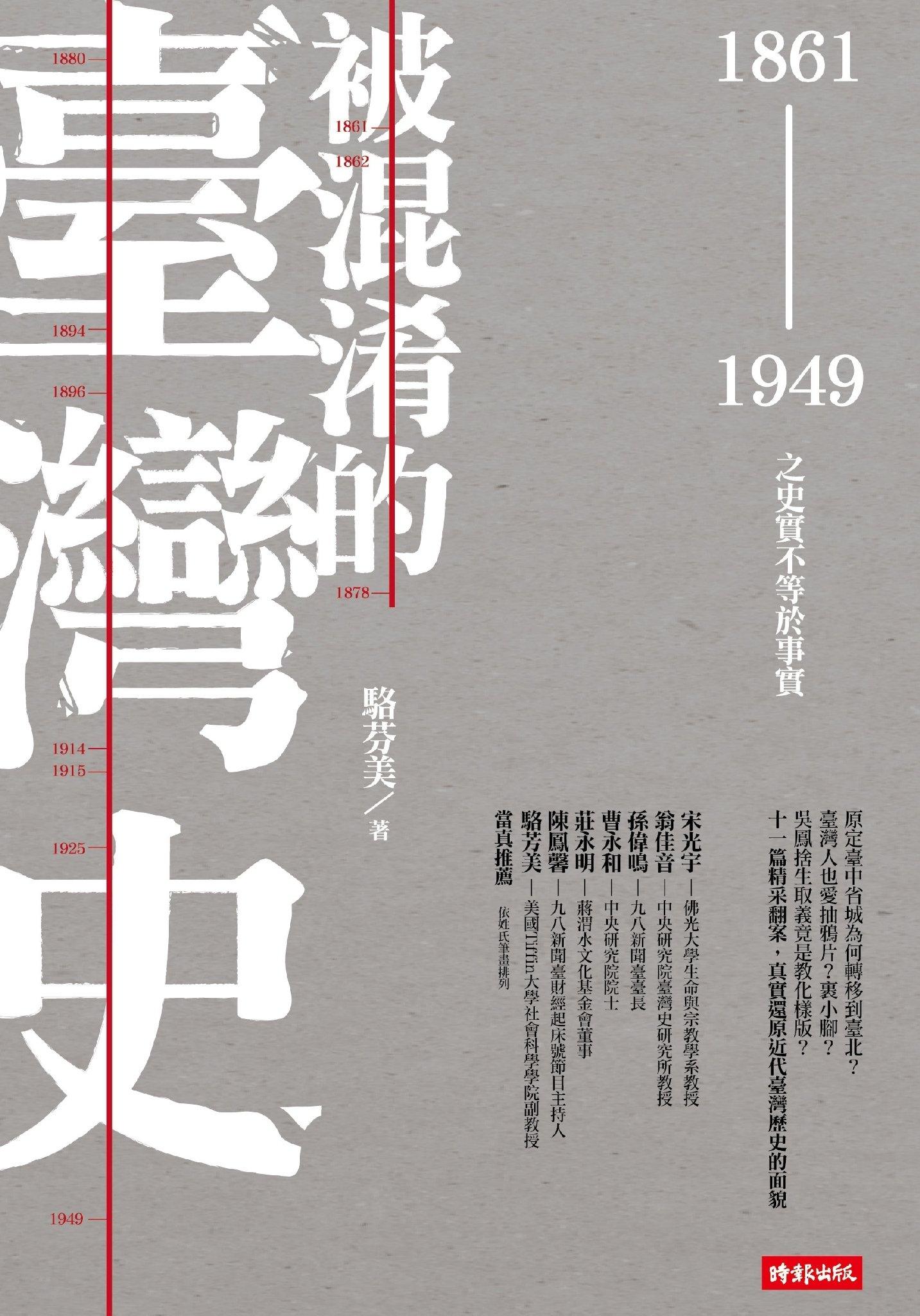 被混淆的臺灣史：1861-1949之史實不等於事實(PDF)