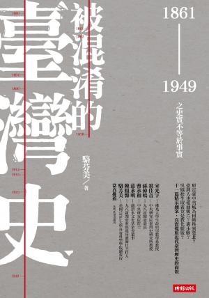 被混淆的臺灣史：1861-1949之史實不等於事實(PDF)