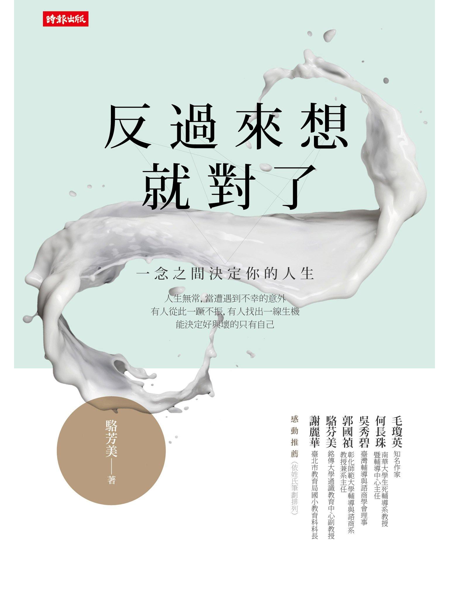 反過來想就對了