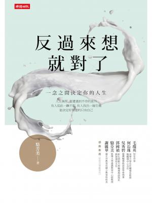 反過來想就對了