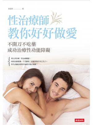 性治療師教你好好做愛：不開刀不吃藥成功治療性功能障礙