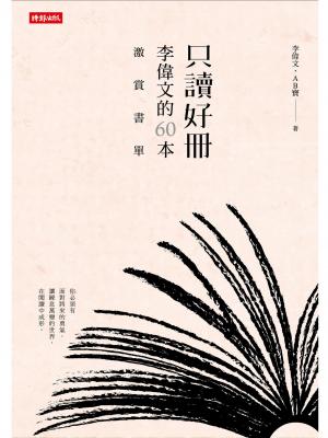 只讀好冊：李偉文的60本激賞書單