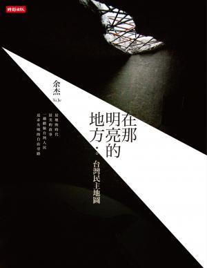 在那明亮的地方：台灣民主地圖