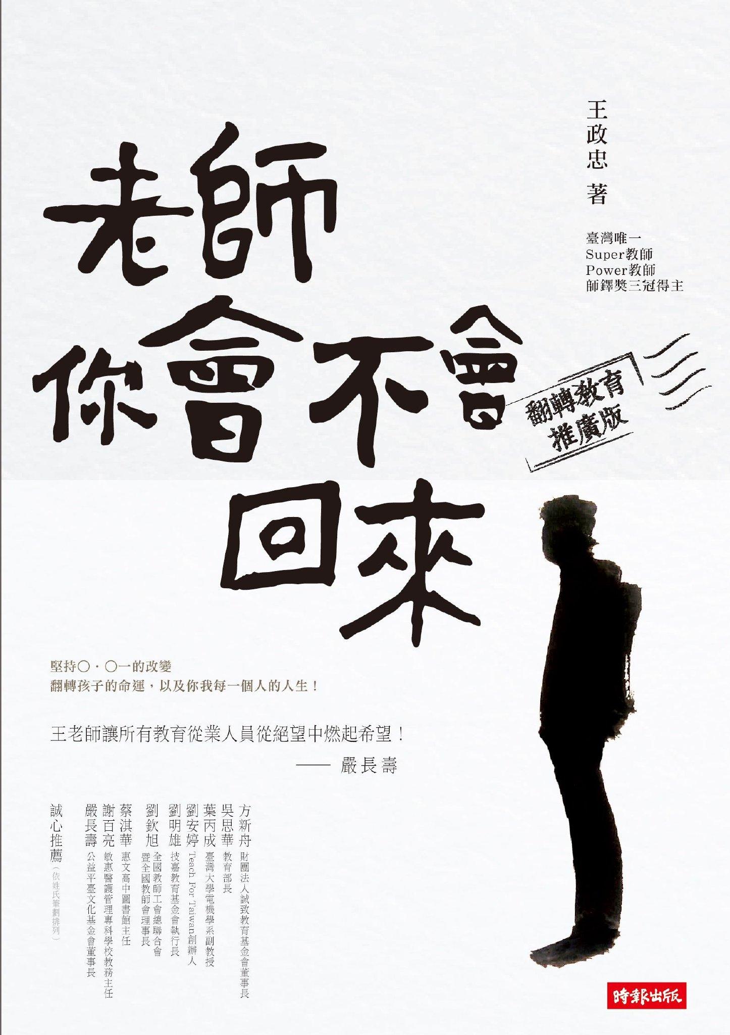 老師，你會不會回來(翻轉教育推廣版)