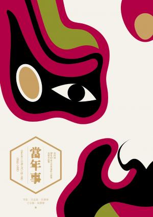 當年事──第四屆「BenQ 華文世界電影小說獎」得獎作品集