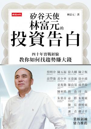 矽谷天使林富元的投資告白：四十年實戰經驗教你如何找趨勢賺大錢