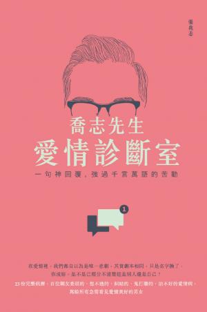 喬志先生愛情診斷室：一句神回覆，強過千言萬語的苦勸