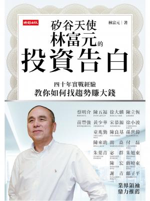 矽谷天使林富元的投資告白：四十年實戰經驗教你如何找趨勢賺大錢