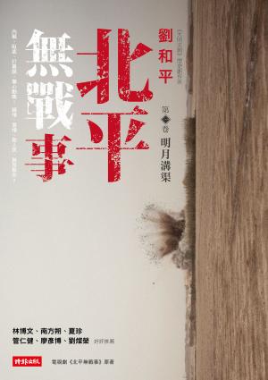 北平無戰事〈第一卷：明月溝渠〉