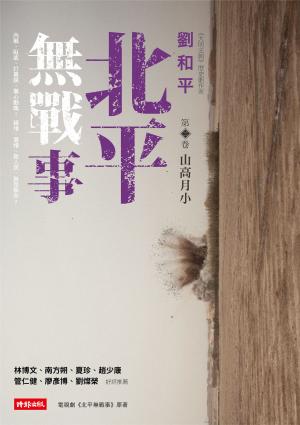 北平無戰事〈第二卷：山高月小〉