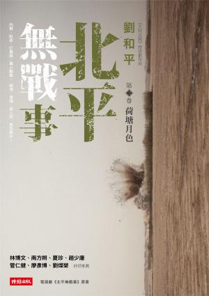 北平無戰事〈第三卷：荷塘月色〉