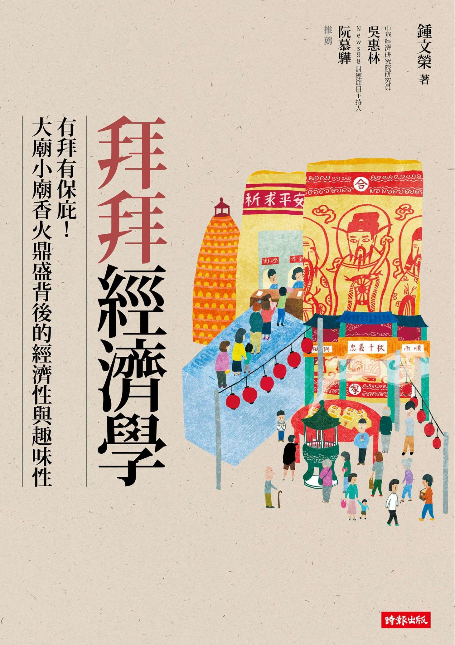 拜拜經濟學：有拜有保庇！？大廟小廟香火鼎盛背後的經濟性與趣味性