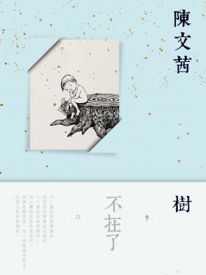 樹，不在了