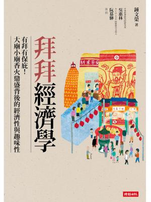 拜拜經濟學：有拜有保庇！？大廟小廟香火鼎盛背後的經濟性與趣味性