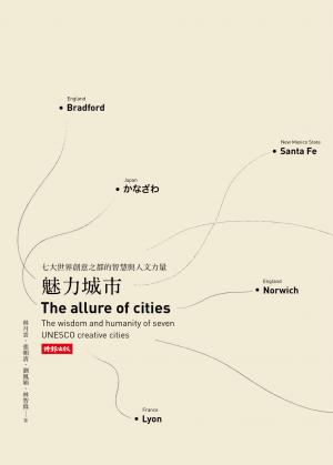 魅力城市：七大世界創意之都的智慧與人文力量 
