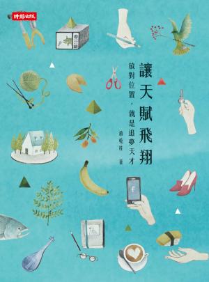 讓天賦飛翔
