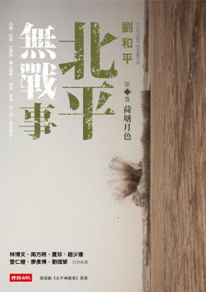北平無戰事〈第三卷：荷塘月色〉