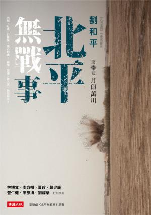 北平無戰事〈第四卷：月印萬川〉