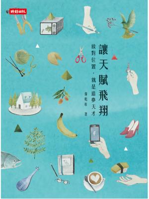 讓天賦飛翔