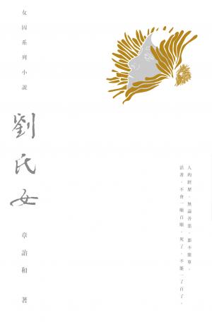 劉氏女