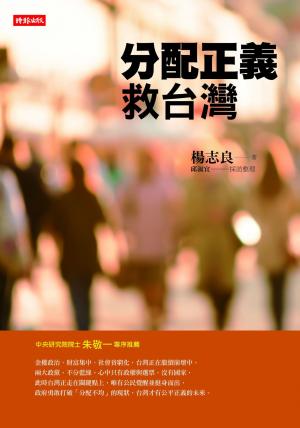 分配正義救台灣