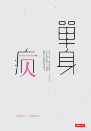 單身病