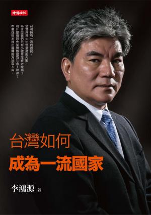 台灣如何成為一流國家