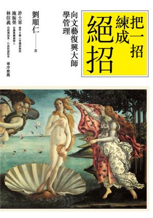 把一招練成絕招—向文藝復興大師學管理