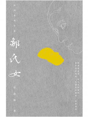 鄒氏女