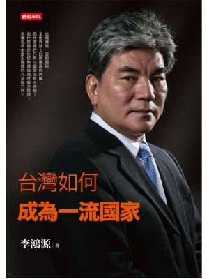 台灣如何成為一流國家