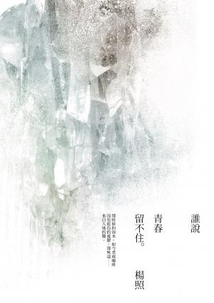 誰說青春留不住