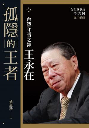 孤隱的王者—台塑守護之神王永在