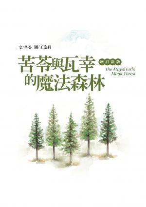 苦苓與瓦幸的魔法森林【增訂新版】