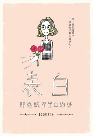 表白：那些說不出口的話