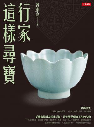 行家這樣尋寶