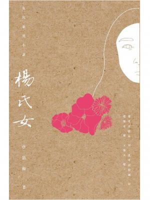 楊氏女