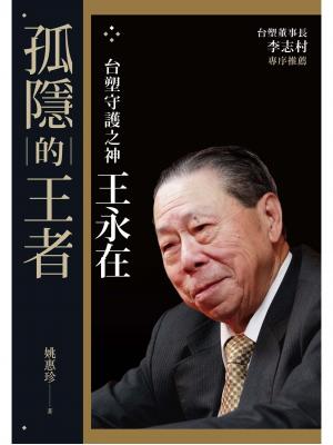 孤隱的王者—台塑守護之神王永在