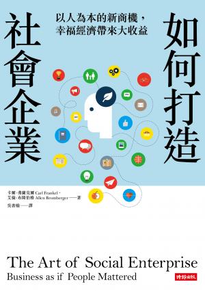 如何打造社會企業：以人為本的新商機，幸福經濟帶來大收益