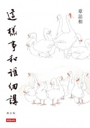 這樣事和誰細講 (修訂版)