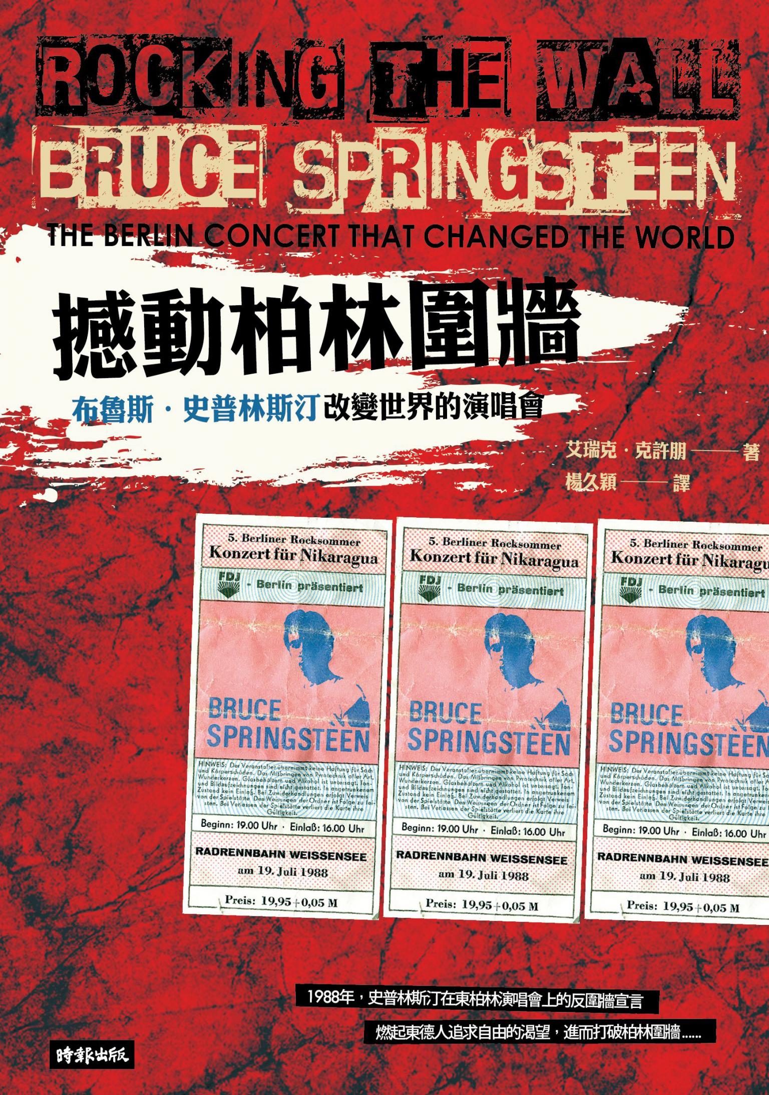 撼動柏林圍牆：布魯斯．史普林斯汀改變世界的演唱會
