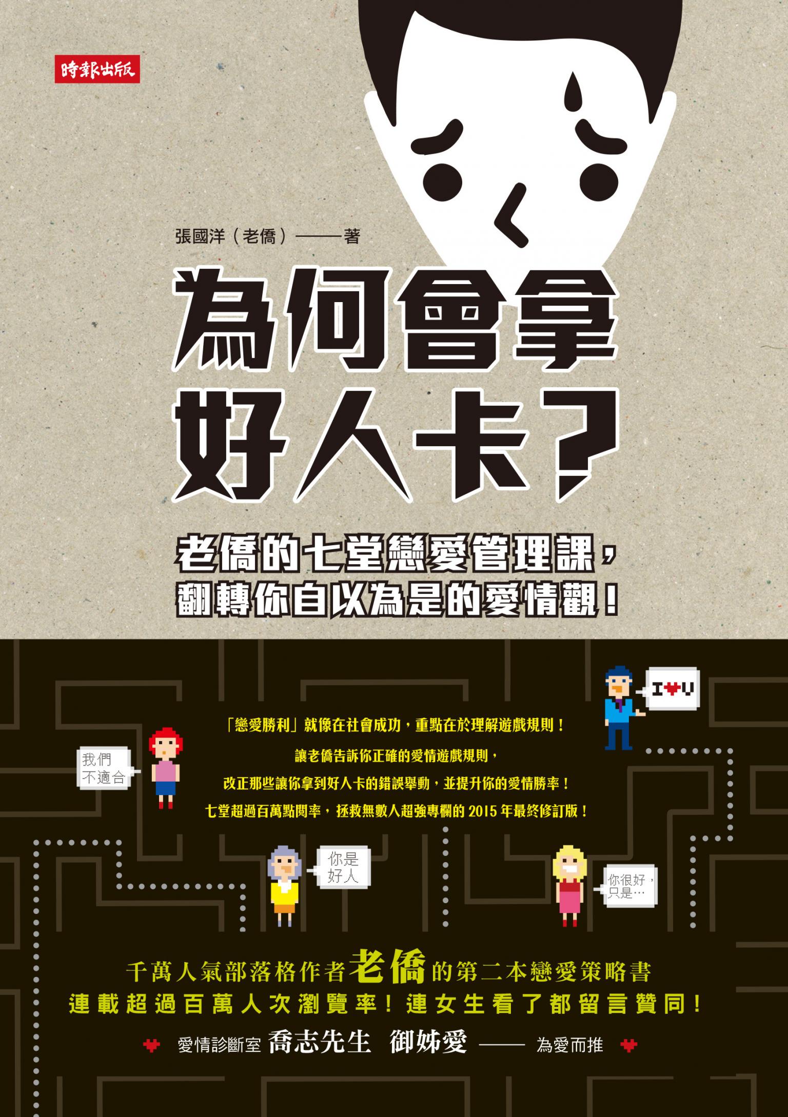 為何會拿好人卡？