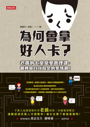為何會拿好人卡？