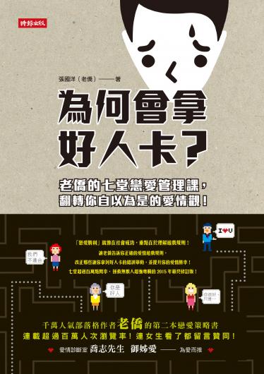 為何會拿好人卡？