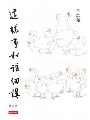 這樣事和誰細講 (修訂版)